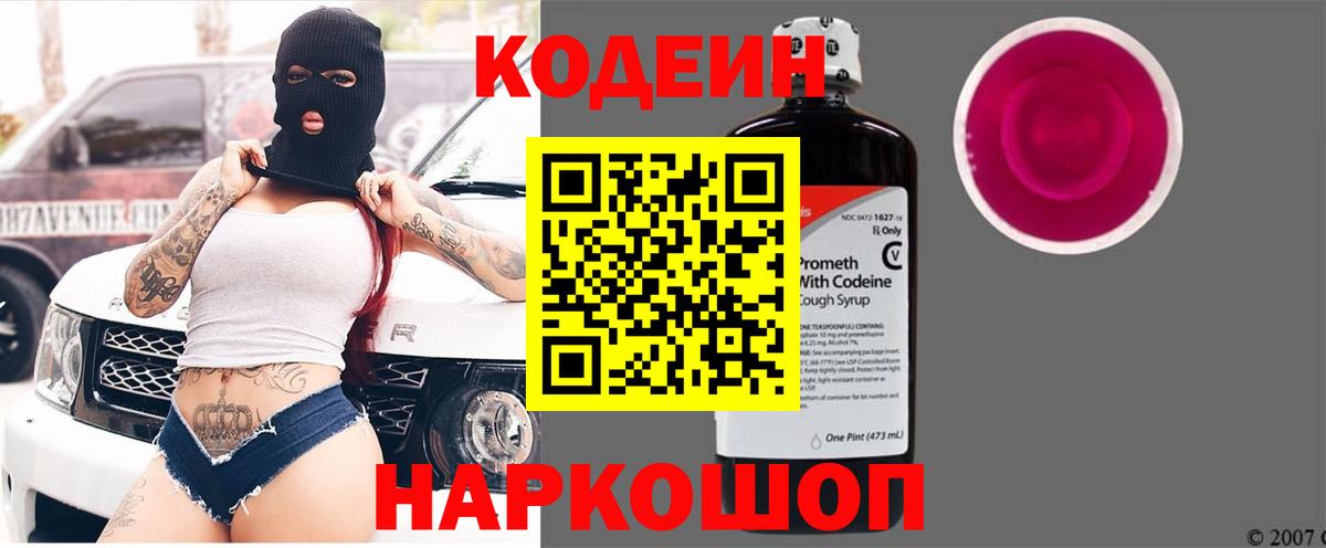 Кодеин Purple Drank Северодвинск